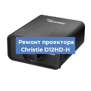 Замена поляризатора на проекторе Christie D12HD-H в Санкт-Петербурге